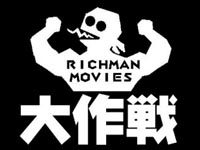 リッチマンムービーズ大作戦